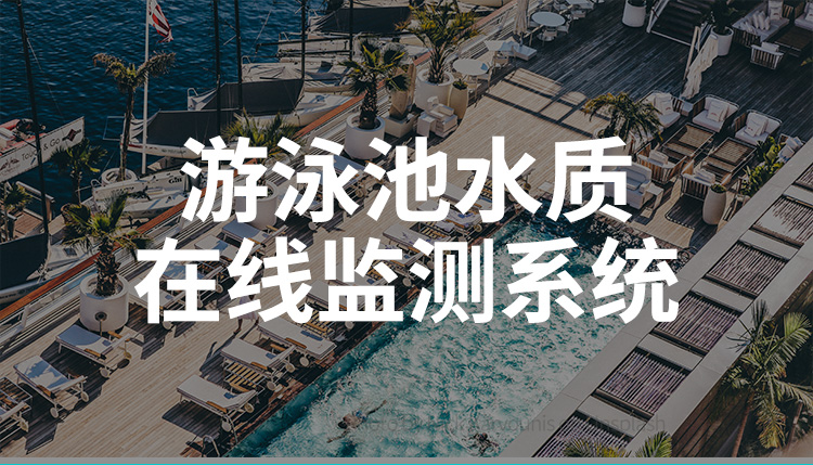 泳池水質監測系統