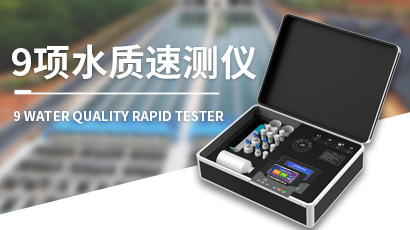 水質(zhì)檢測(cè)儀