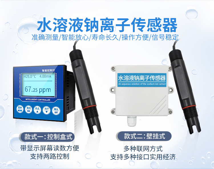 水質(zhì)鈉離子傳感器