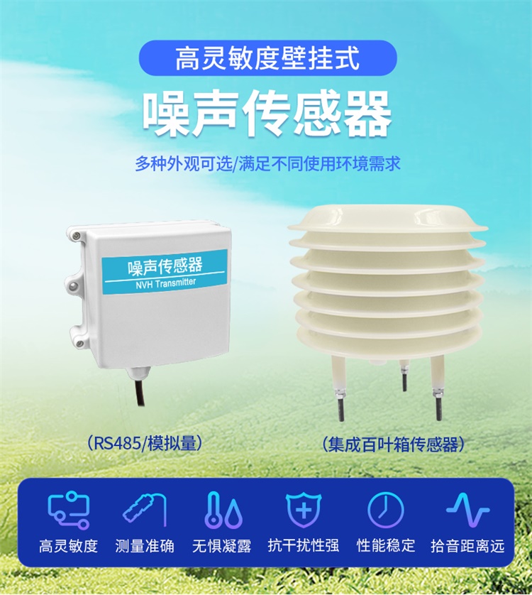 噪聲傳感器