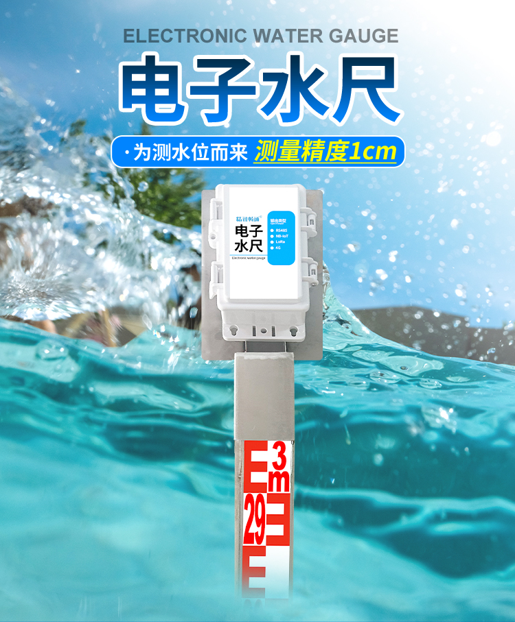 電子水尺